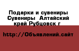 Подарки и сувениры Сувениры. Алтайский край,Рубцовск г.